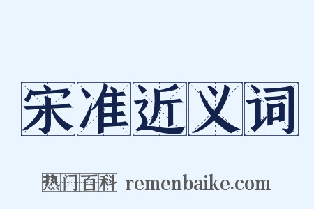 宋准近义词是什么意思的图片